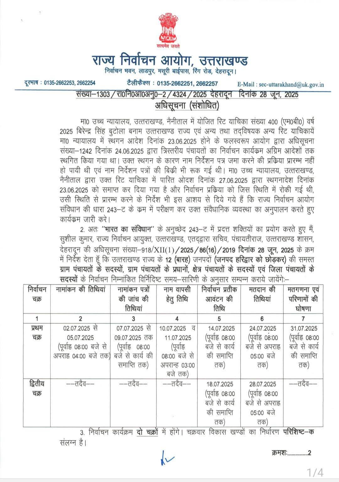 उत्तराखंड पंचायत चुनाव: नई तारीखें घोषित, 24 और 28 जुलाई को वोटिंग
