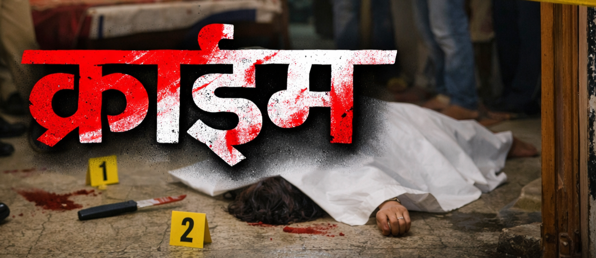 पिथौरागढ़ में दिल दहला देने वाली वारदात, पति ने पत्नी को चाकू से गोदकर उतारा मौत के घाट