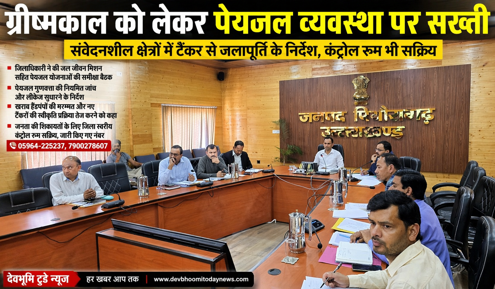 ग्रीष्मकाल को लेकर पेयजल व्यवस्था पर सख्ती, संवेदनशील क्षेत्रों में टैंकर से आपूर्ति के निर्देश