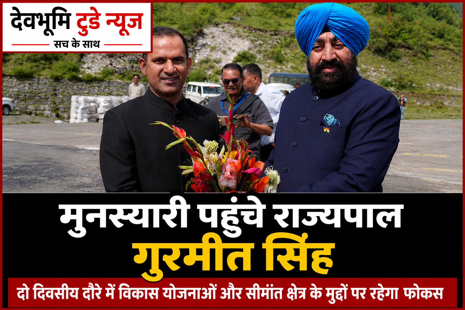 मुनस्यारी पहुंचे राज्यपाल गुरमीत सिंह, दो दिवसीय दौरे में विकास योजनाओं और सीमांत क्षेत्र के मुद्दों पर रहेगा फोकस