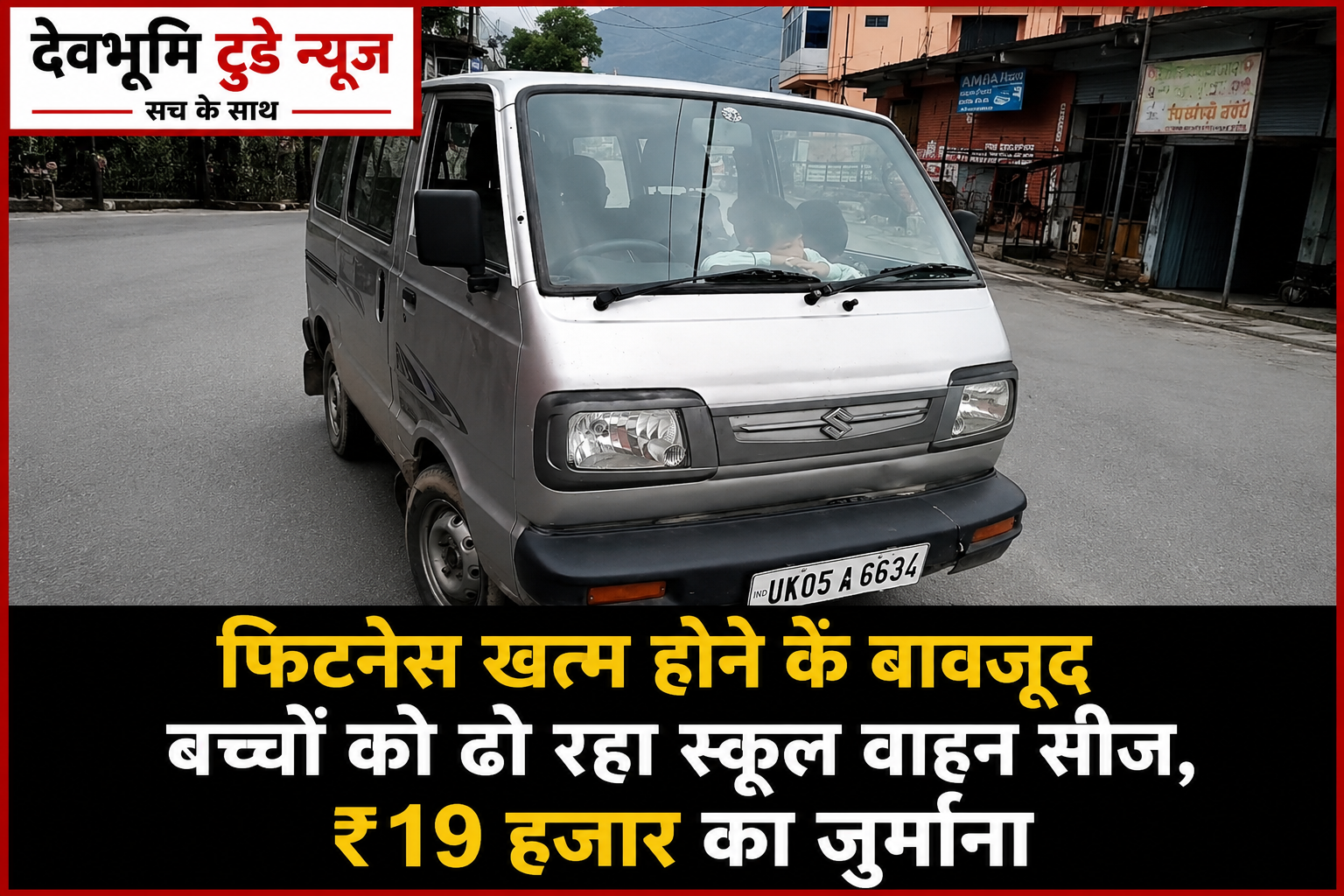 फिटनेस खत्म होने के बावजूद बच्चों को ढो रहा स्कूल वाहन सीज, ₹19 हजार का जुर्माना