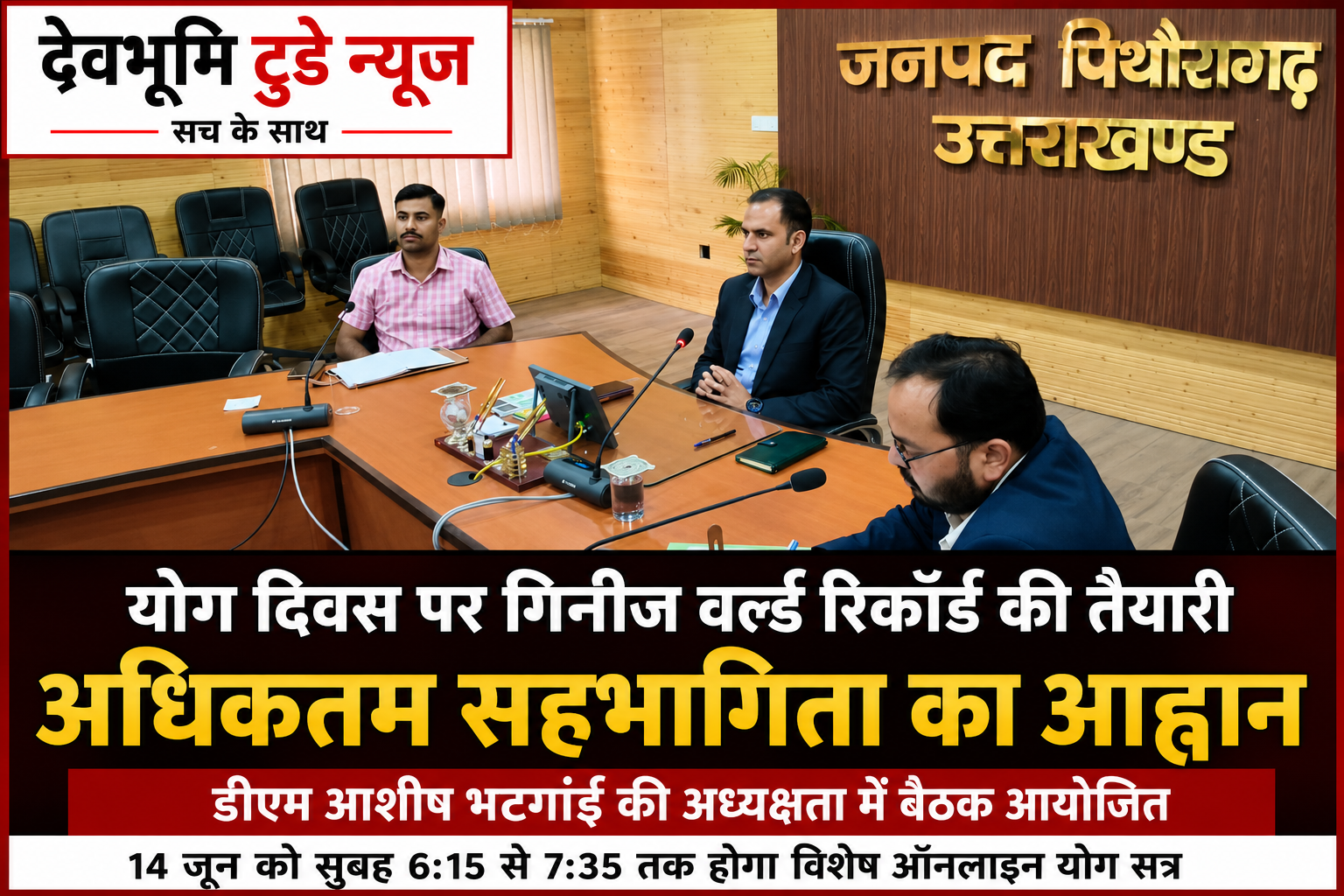 योग दिवस पर गिनीज वर्ल्ड रिकॉर्ड बनाने की तैयारी, डीएम ने जनपदवासियों से की अधिकतम सहभागिता की अपील