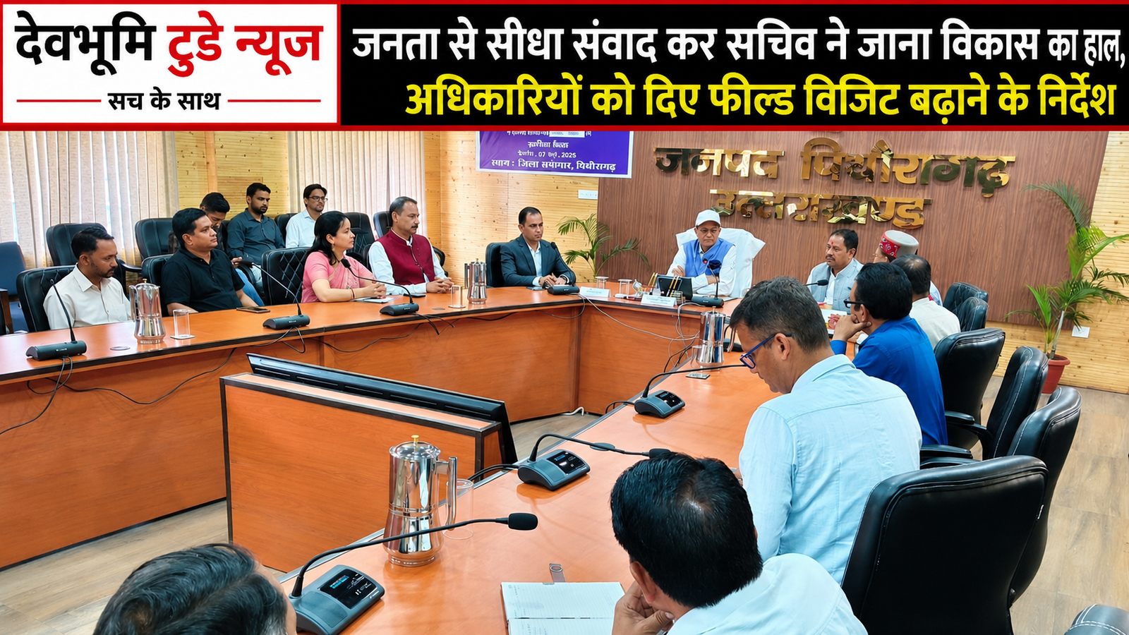 जनता से सीधा संवाद कर सचिव ने जाना विकास का हाल, अधिकारियों को दिए फील्ड विजिट बढ़ाने के निर्देश