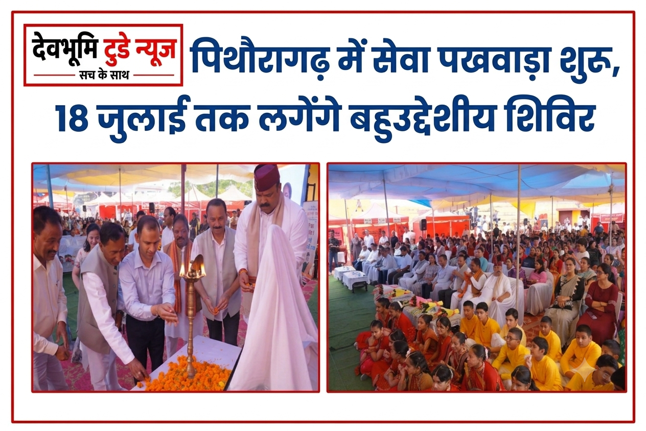 पिथौरागढ़ में सेवा पखवाड़ा शुरू, 18 जुलाई तक लगेंगे बहुउद्देशीय शिविर