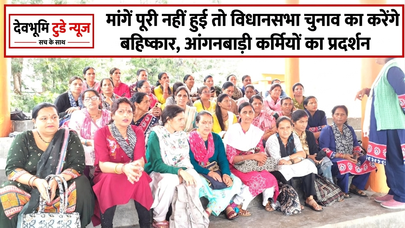 मांगें पूरी नहीं हुईं तो विधानसभा चुनाव का करेंगे बहिष्कार, आंगनबाड़ी कार्यकर्ताओं का प्रदर्शन