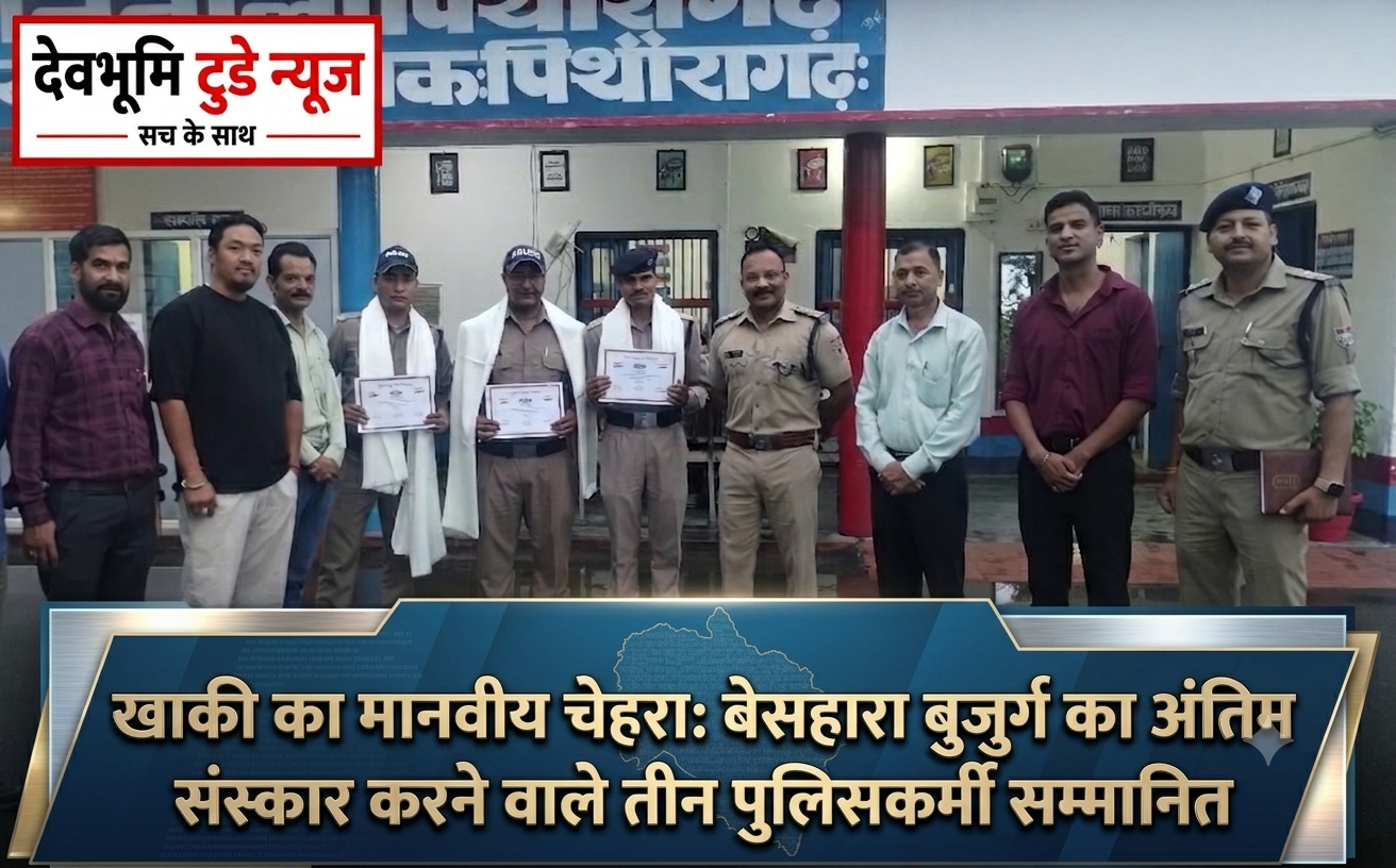 खाकी का मानवीय चेहरा: बेसहारा बुजुर्ग का अंतिम संस्कार करने वाले तीन पुलिसकर्मी सम्मानित