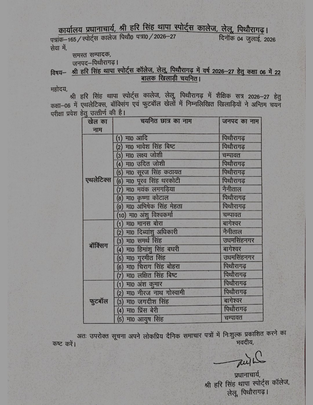 स्पोर्ट्स कॉलेज की कक्षा छह में 22 खिलाड़ियों का चयन