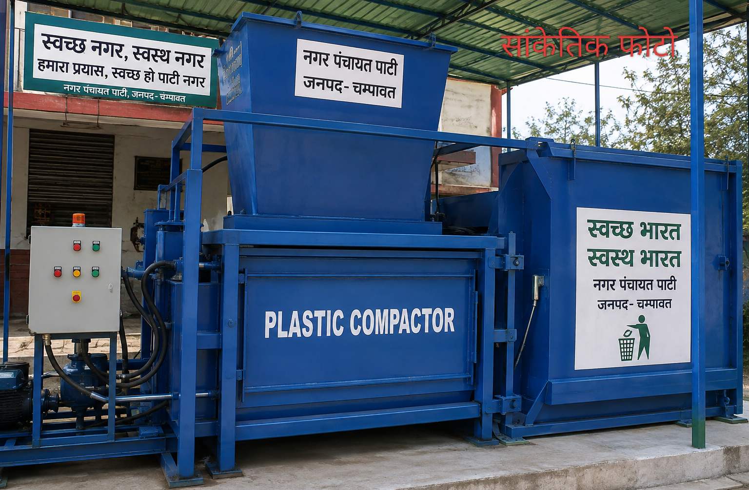 पाटी में 7.50 लाख से लगेगा प्लास्टिक कॉम्पैक्टर, कूड़ा वाहनों में होंगे सेग्रीगेशन बॉक्स